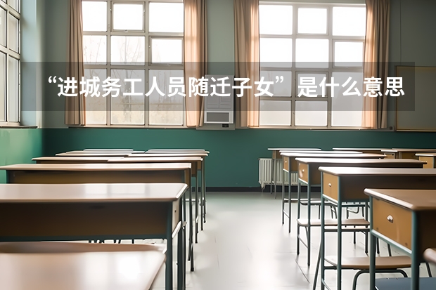 “进城务工人员随迁子女”是什么意思？