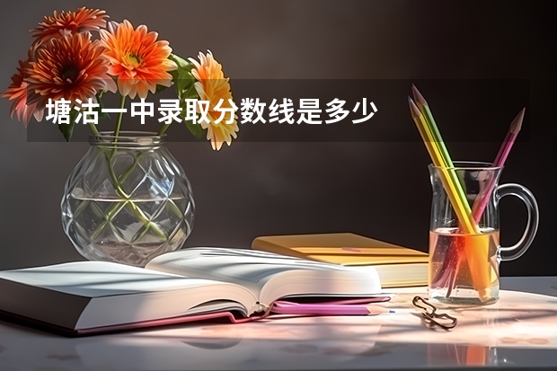 塘沽一中录取分数线是多少