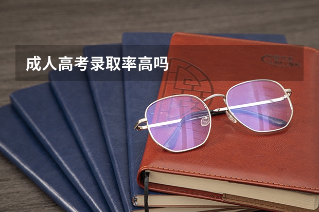 成人高考录取率高吗