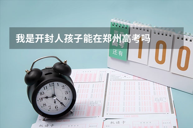我是开封人孩子能在郑州高考吗