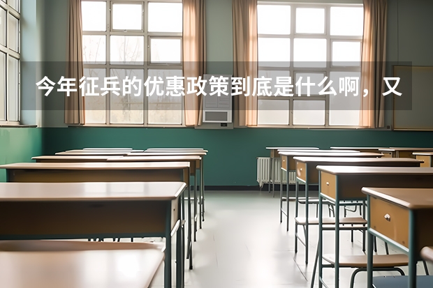 今年征兵的优惠政策到底是什么啊，又说高中毕业生优先在校大学生优先又说应届毕业生优先