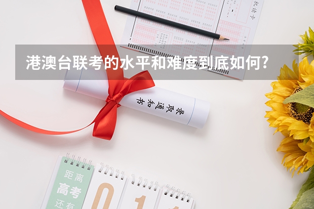 港澳台联考的水平和难度到底如何?