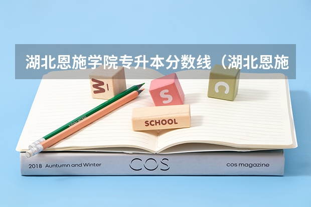 湖北恩施学院专升本分数线（湖北恩施学院录取分数线）