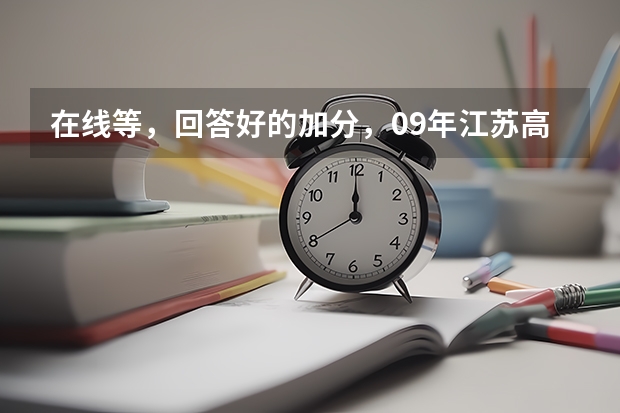 在线等，回答好的加分，09年江苏高考新增定向培养农村卫生人才专一好吗？323分上这个好还是本三好呢