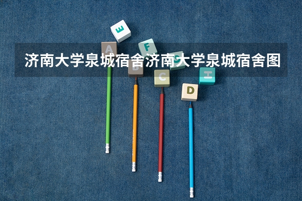 济南大学泉城宿舍济南大学泉城宿舍图片（山东二本文科大学排名及文科分数线排名）