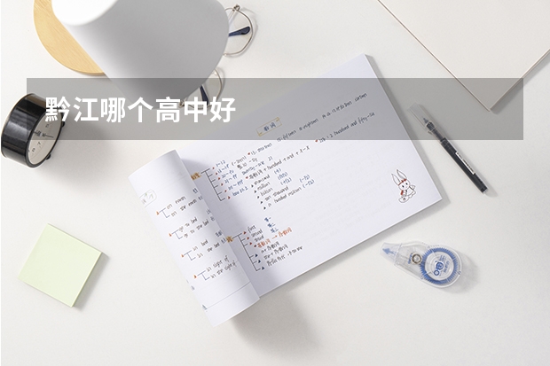 黔江哪个高中好
