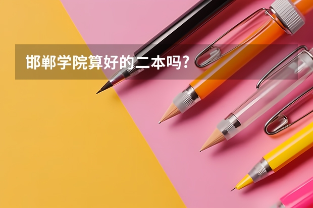 邯郸学院算好的二本吗?