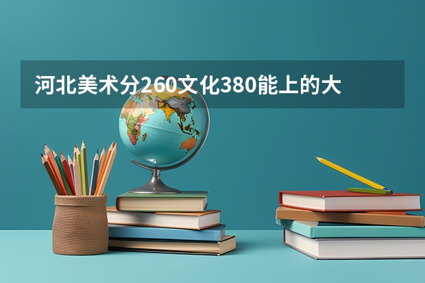 河北美术分260文化380能上的大学（邢台学院汉语言文学录取分数线）
