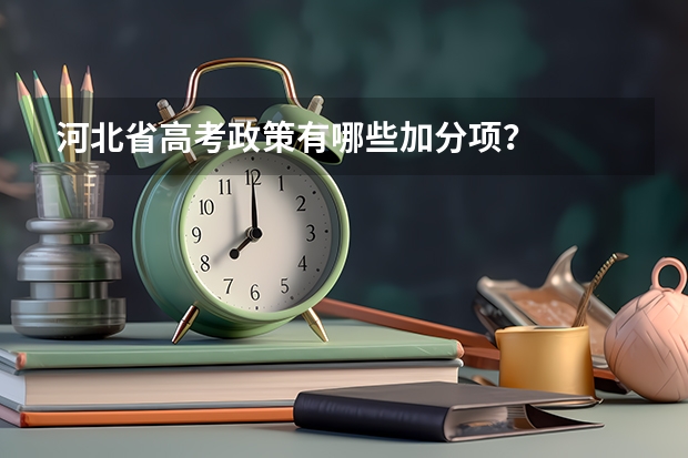河北省高考政策有哪些加分项？