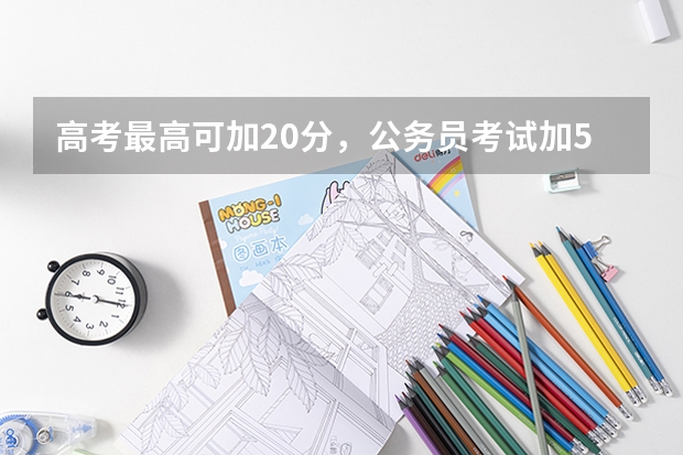 高考最高可加20分，公务员考试加5分都算多，你有想过原因吗？