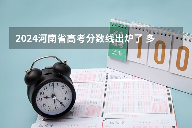 2024河南省高考分数线出炉了 多少分能上一本