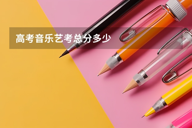 高考音乐艺考总分多少