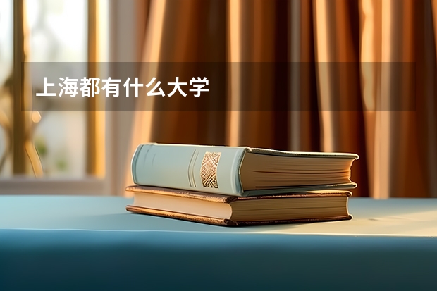 上海都有什么大学