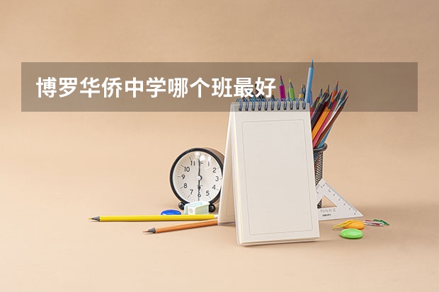 博罗华侨中学哪个班最好