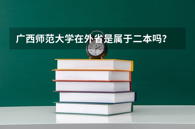 广西师范大学在外省是属于二本吗？
