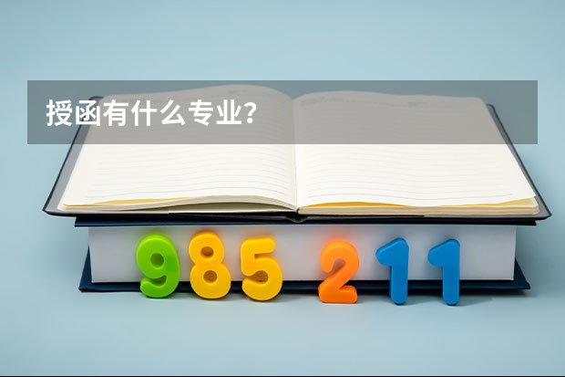 授函有什么专业？