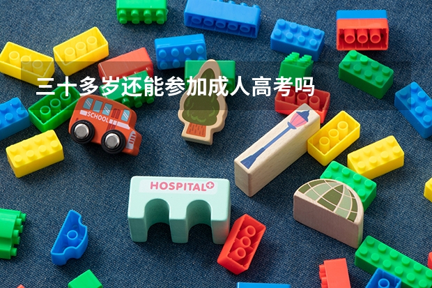三十多岁还能参加成人高考吗