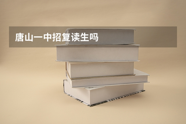 唐山一中招复读生吗