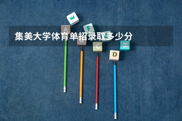 集美大学体育单招录取多少分