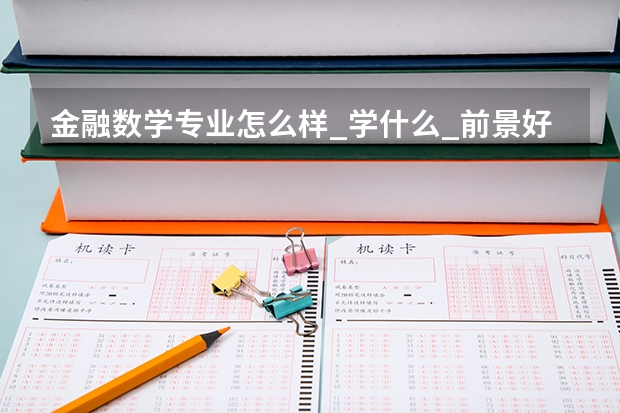 金融数学专业怎么样_学什么_前景好吗