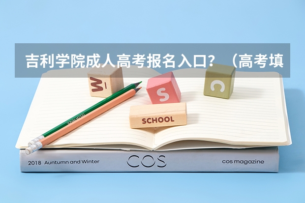 吉利学院成人高考报名入口？（高考填志愿流程）