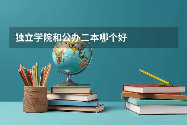 独立学院和公办二本哪个好