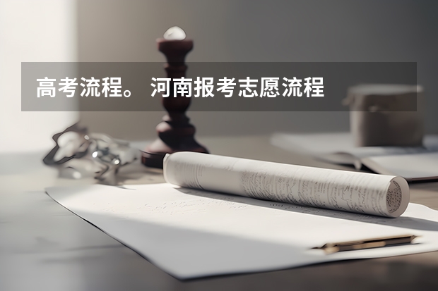 高考流程。 河南报考志愿流程