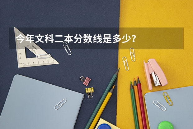 今年文科二本分数线是多少？