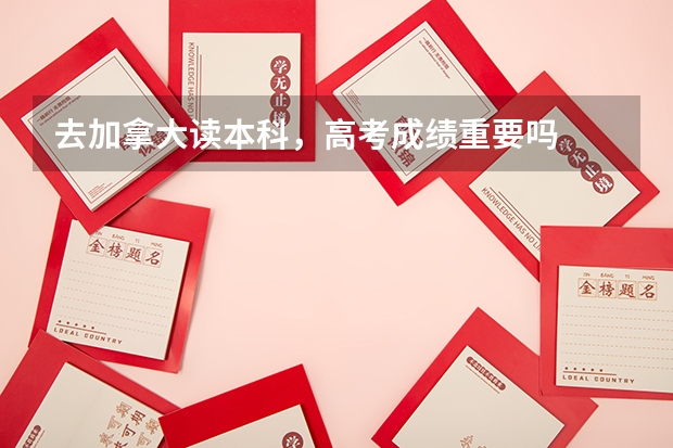 去加拿大读本科，高考成绩重要吗
