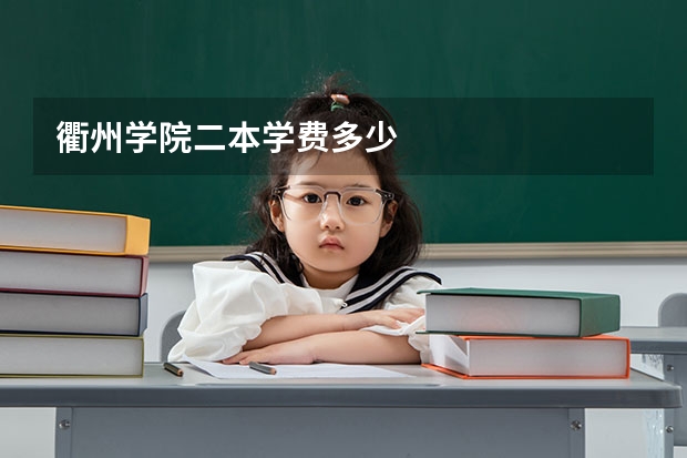衢州学院二本学费多少