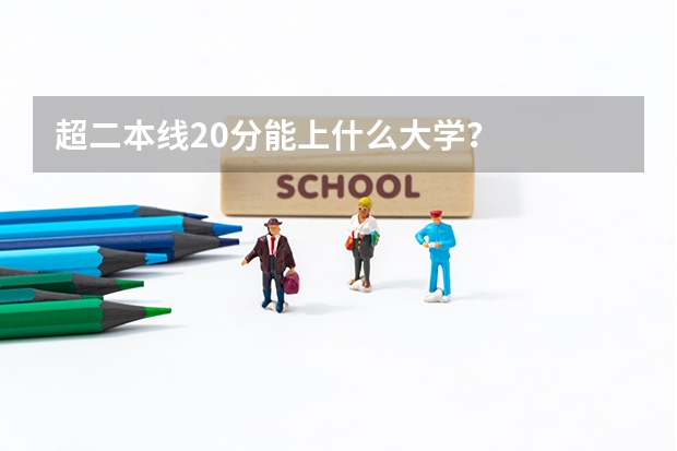 超二本线20分能上什么大学？