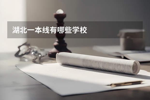湖北一本线有哪些学校