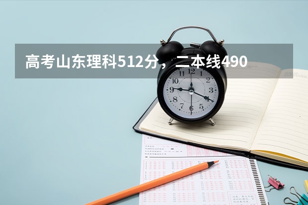 高考山东理科512分，二本线490分，在山东能上哪个大学