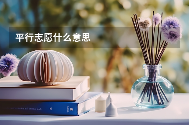 平行志愿什么意思