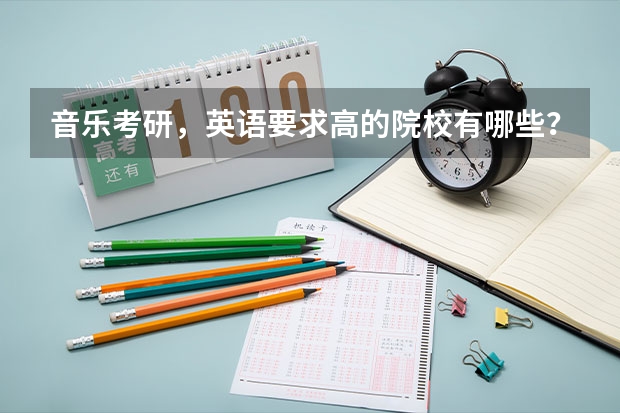 音乐考研，英语要求高的院校有哪些？