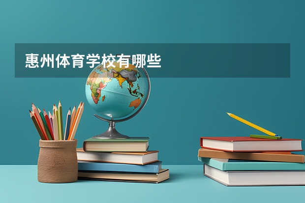 惠州体育学校有哪些