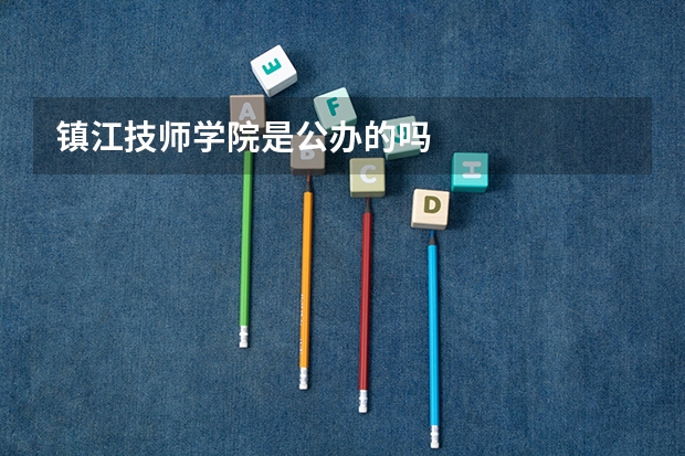 镇江技师学院是公办的吗