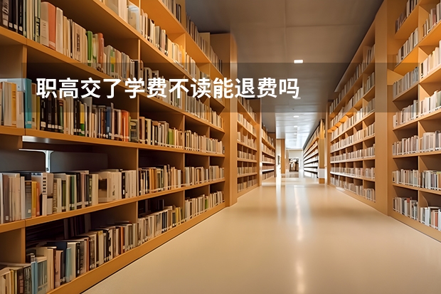 职高交了学费不读能退费吗