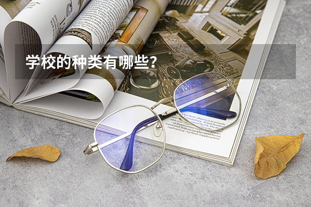 学校的种类有哪些？