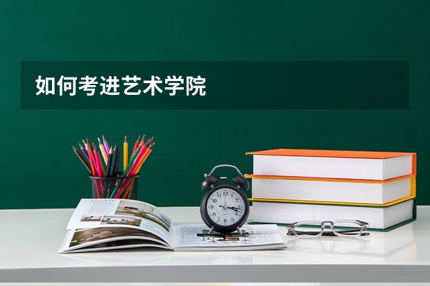 如何考进艺术学院