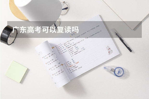 广东高考可以复读吗