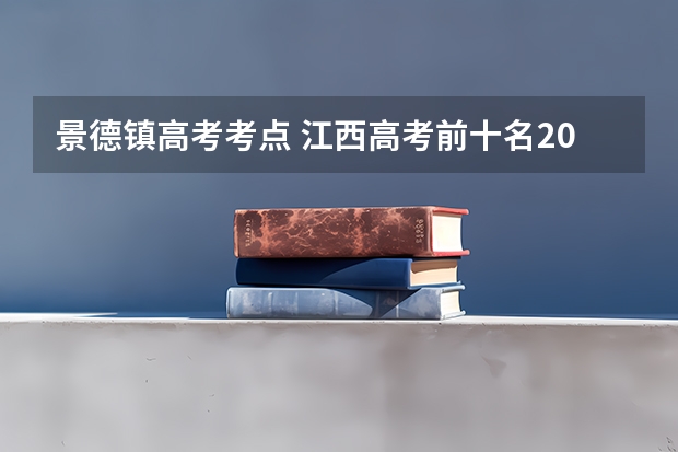 景德镇高考考点 江西高考前十名2023年
