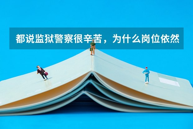 都说监狱警察很辛苦，为什么岗位依然火爆？