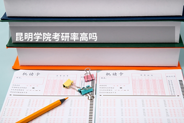 昆明学院考研率高吗