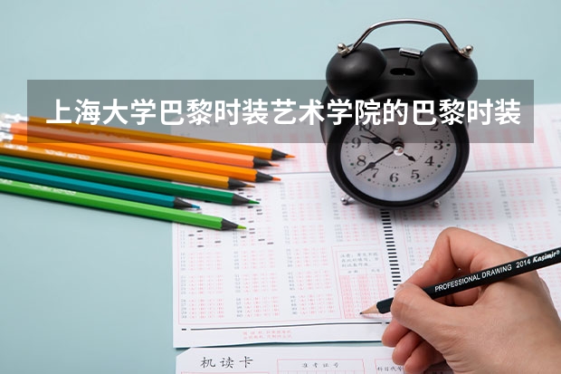 上海大学巴黎时装艺术学院的巴黎时装艺术学院简介 巴黎MOD'ART国际时尚艺术学院系部介绍