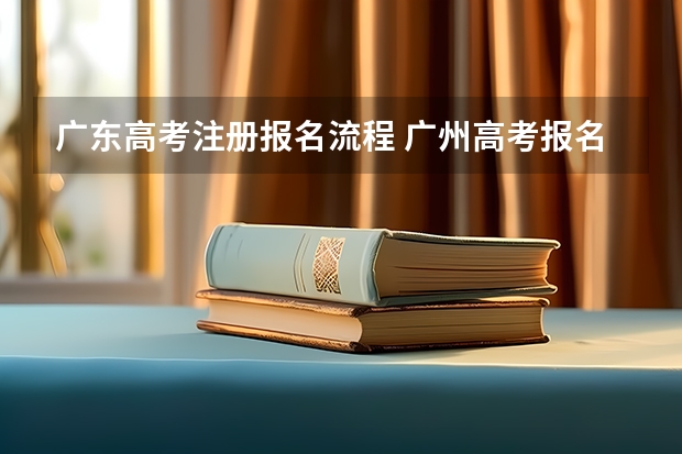 广东高考注册报名流程 广州高考报名流程（附入口）