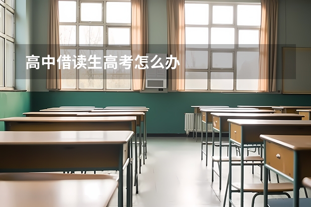 高中借读生高考怎么办