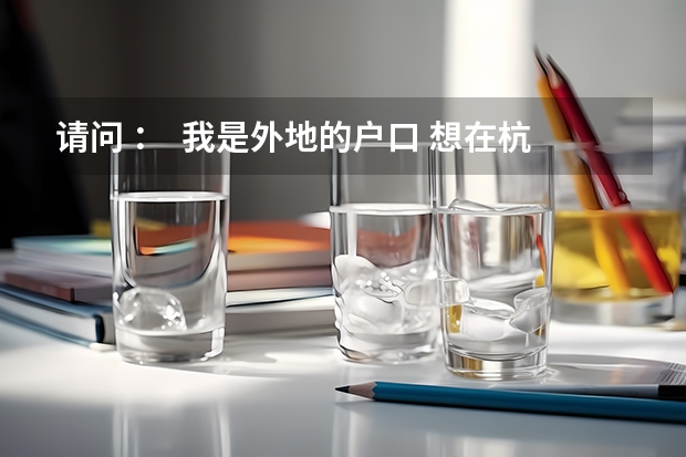 请问 ：  我是外地的户口 想在杭州参加成人高考 可以在杭州报名吗 希望知道的告诉我一下 O(∩_∩)O谢谢