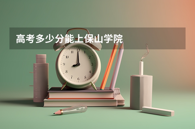 高考多少分能上保山学院