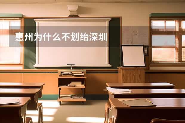 惠州为什么不划绐深圳